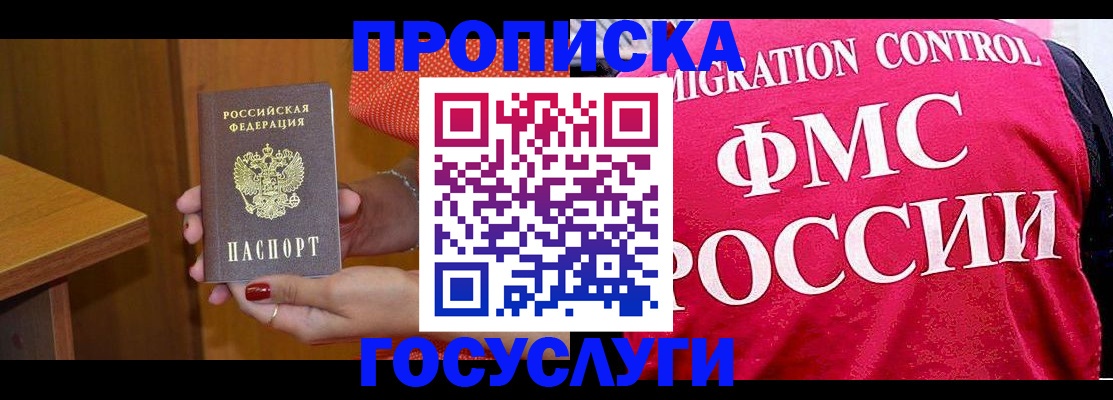 прописка в Зее